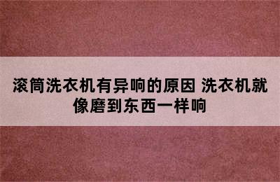 滚筒洗衣机有异响的原因 洗衣机就像磨到东西一样响